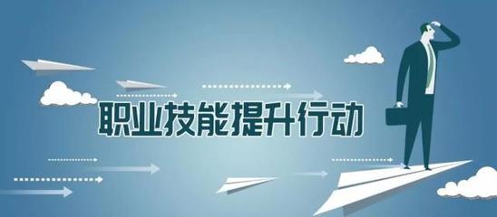 多地出臺職業技能提升行動實施方案，推動職業技能培訓邁向新臺階