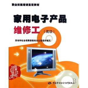 家用電子產品維修工高級職業技能培訓鑒定教材 培養專業技能，提升行業標準