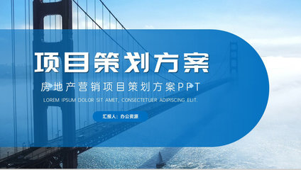 高端項目推廣商業計劃書 企業項目介紹、計劃匯報與策劃方案